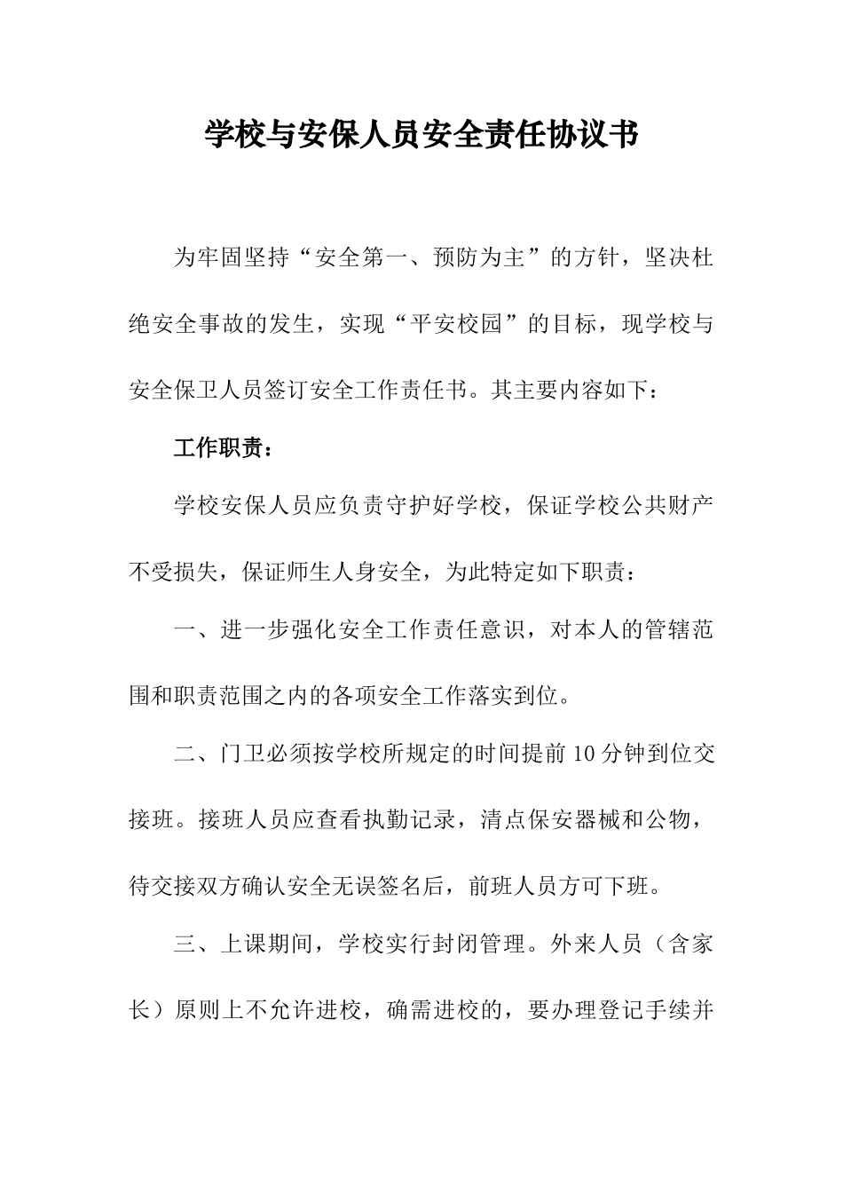 学校与安保人员安全责任协议书_第1页