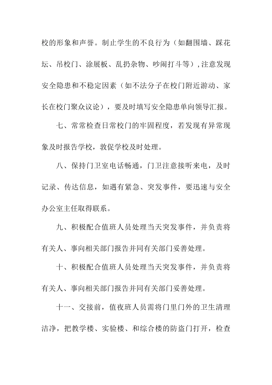 学校与安保人员安全责任协议书_第3页