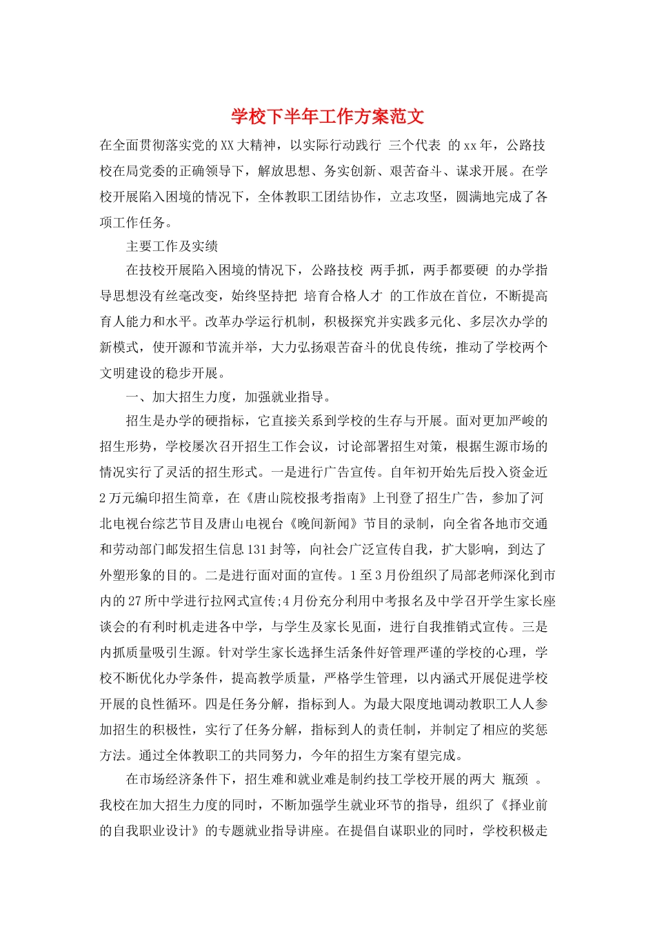 学校下半年工作计划范文_第1页