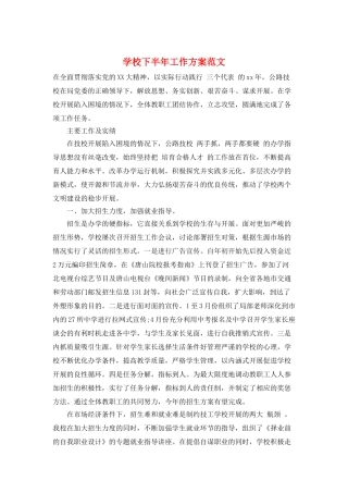 学校下半年工作计划范文