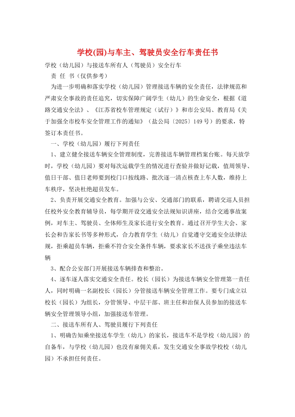 学校与车主、驾驶员安全行车责任书_第1页