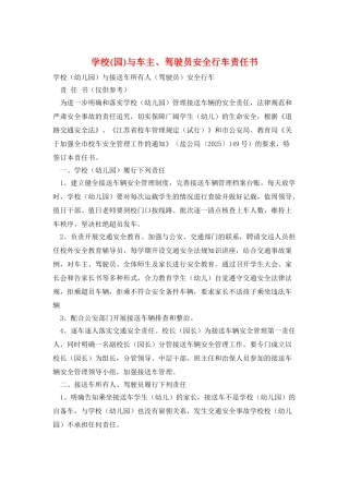 学校与车主、驾驶员安全行车责任书