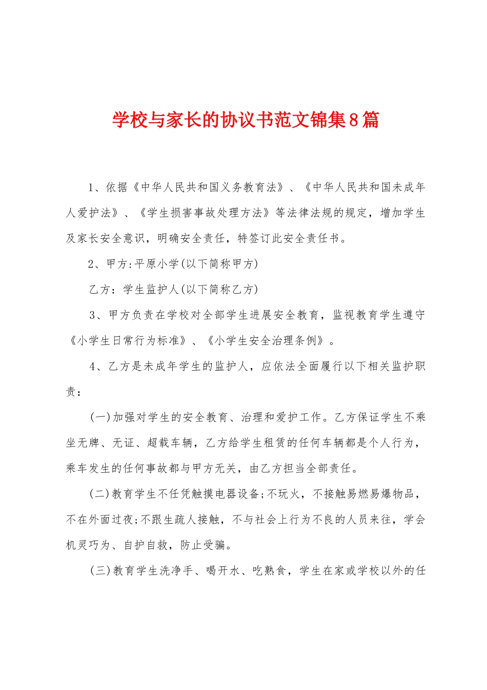 学校与家长的协议书范文8篇_第1页