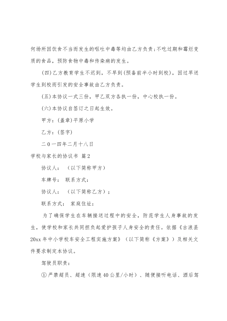 学校与家长的协议书范文8篇_第2页