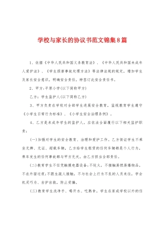 学校与家长的协议书范文8篇