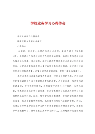 学校业务学习心得体会