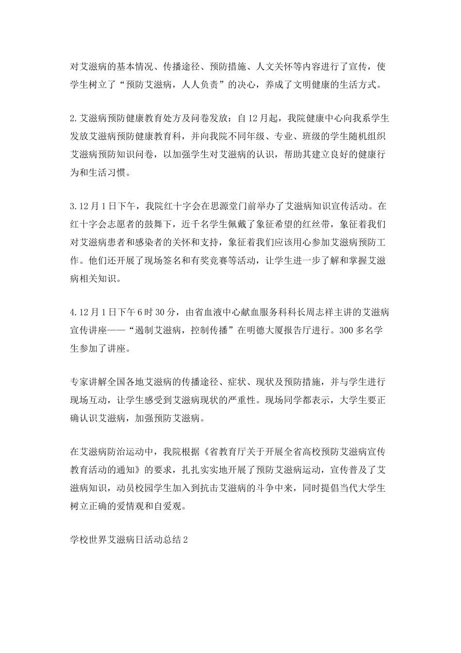 学校世界艾滋病日活动总结范文五篇_第2页