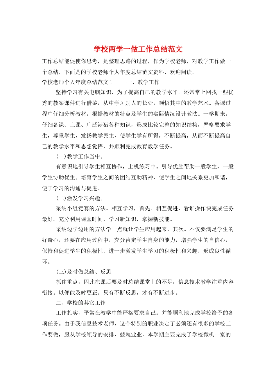 学校两学一做工作总结范文_第1页