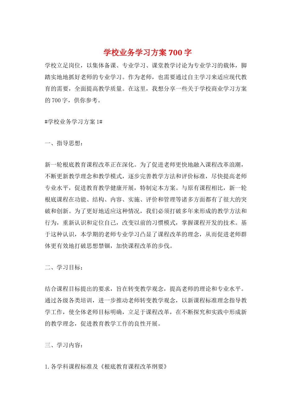 学校业务学习计划700字_第1页