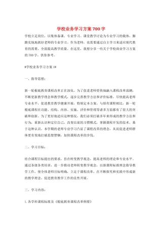 学校业务学习计划700字