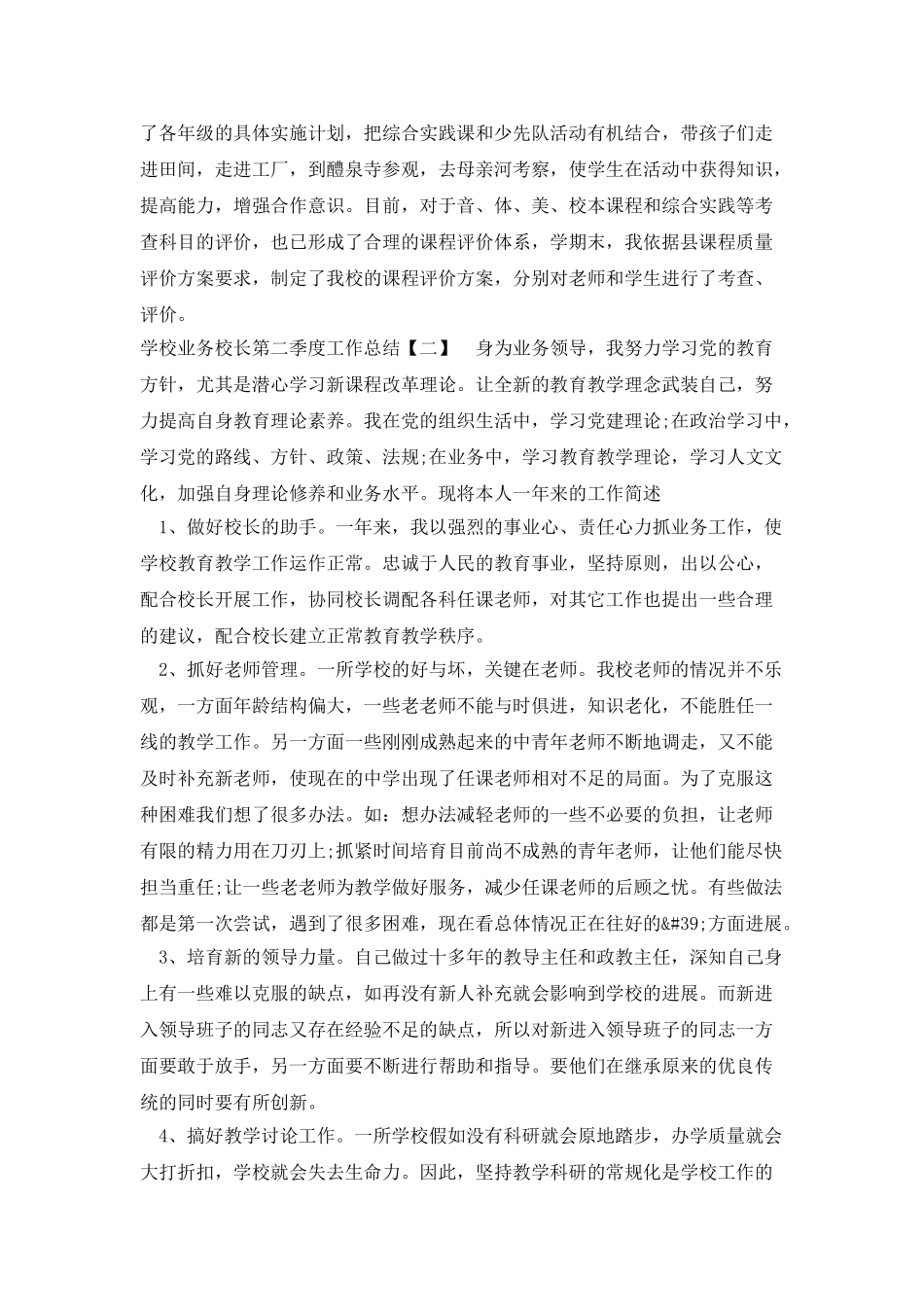 学校业务校长第二季度工作总结_第2页