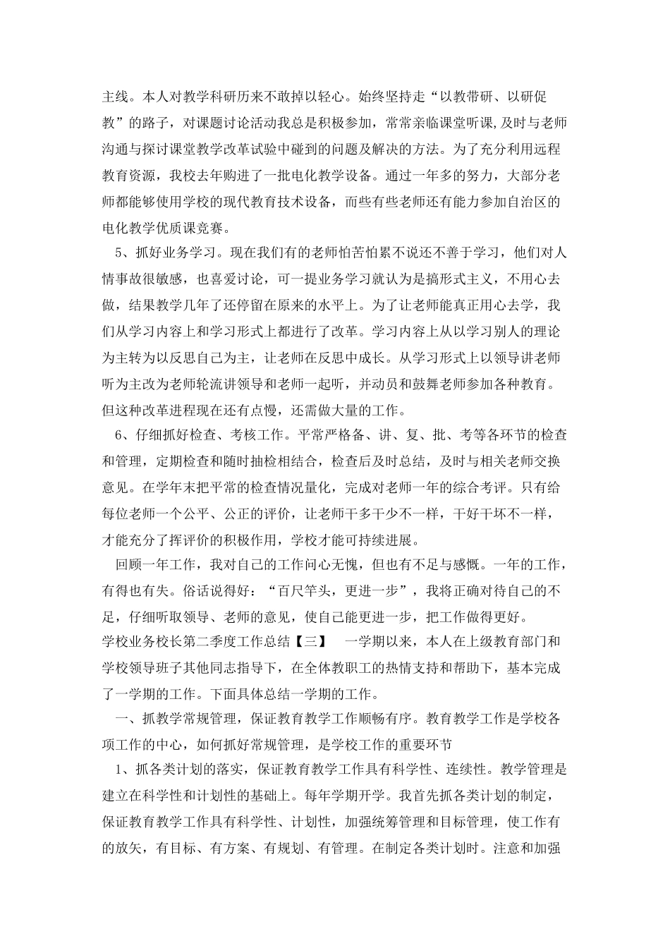 学校业务校长第二季度工作总结_第3页