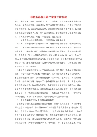 学校业务校长第二季度工作总结
