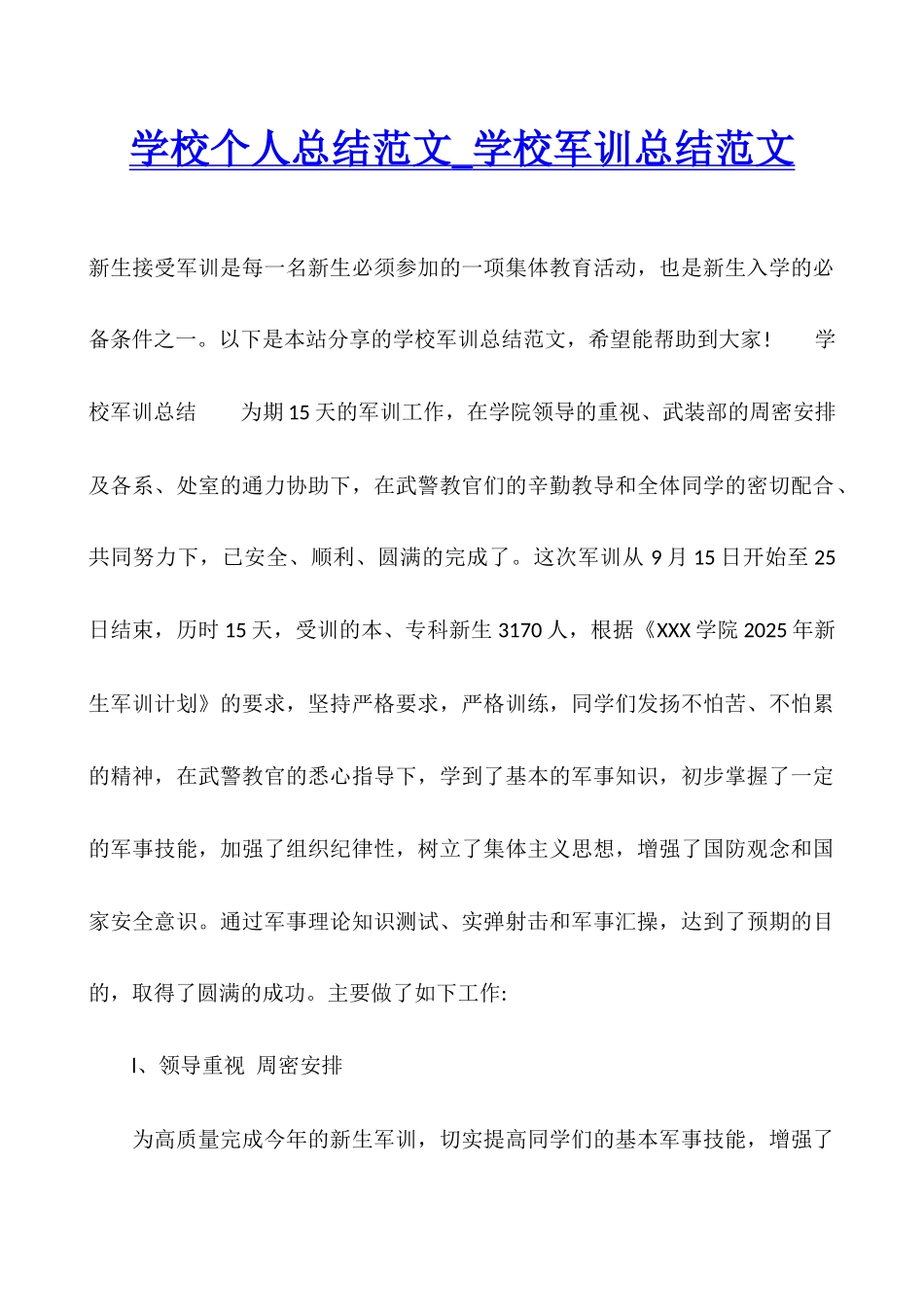 学校个人总结范文-学校军训总结范文_第1页