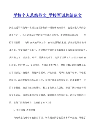 学校个人总结范文-学校军训总结范文