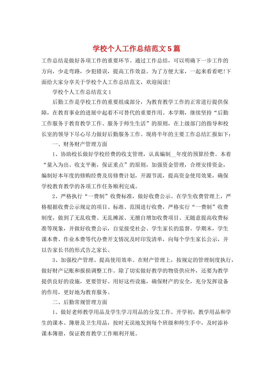 学校个人工作总结范文5篇_第1页