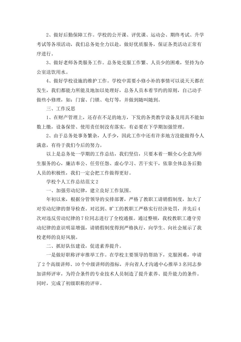 学校个人工作总结范文5篇_第2页