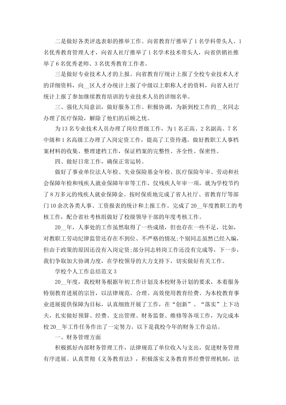 学校个人工作总结范文5篇_第3页