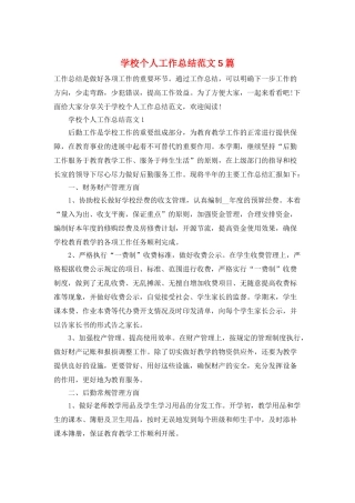 学校个人工作总结范文5篇
