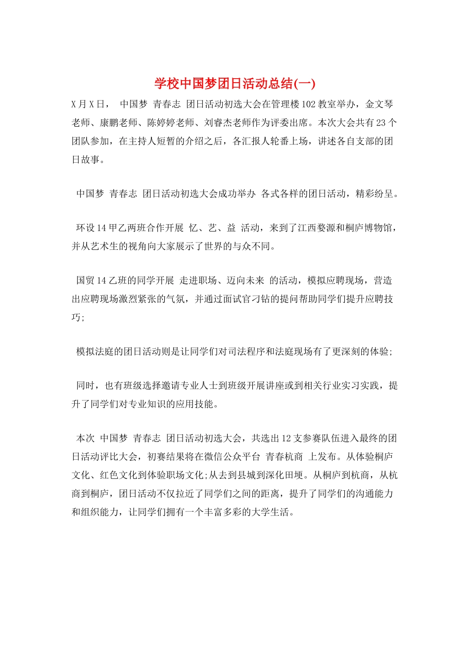 学校中国梦团日活动总结(一)_第1页