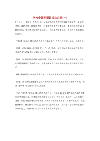 学校中国梦团日活动总结(一)