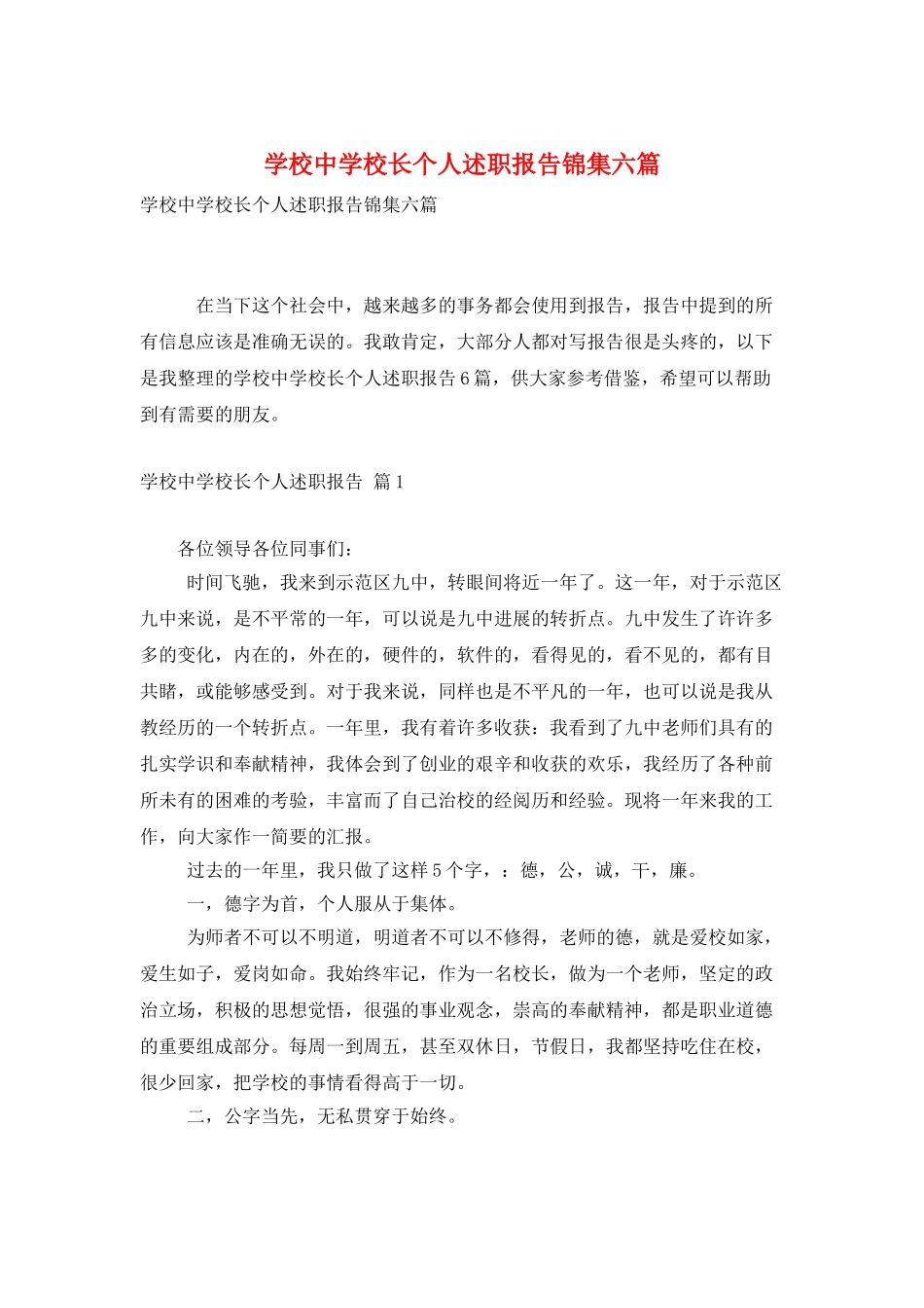 学校中学校长个人述职报告锦集六篇_第1页