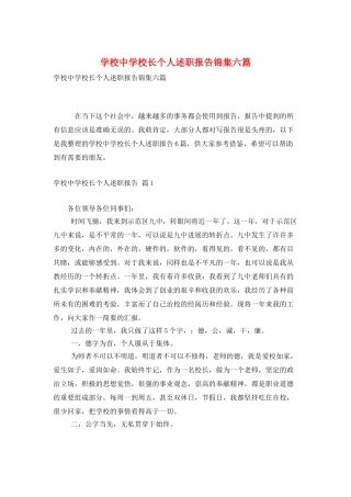 学校中学校长个人述职报告锦集六篇