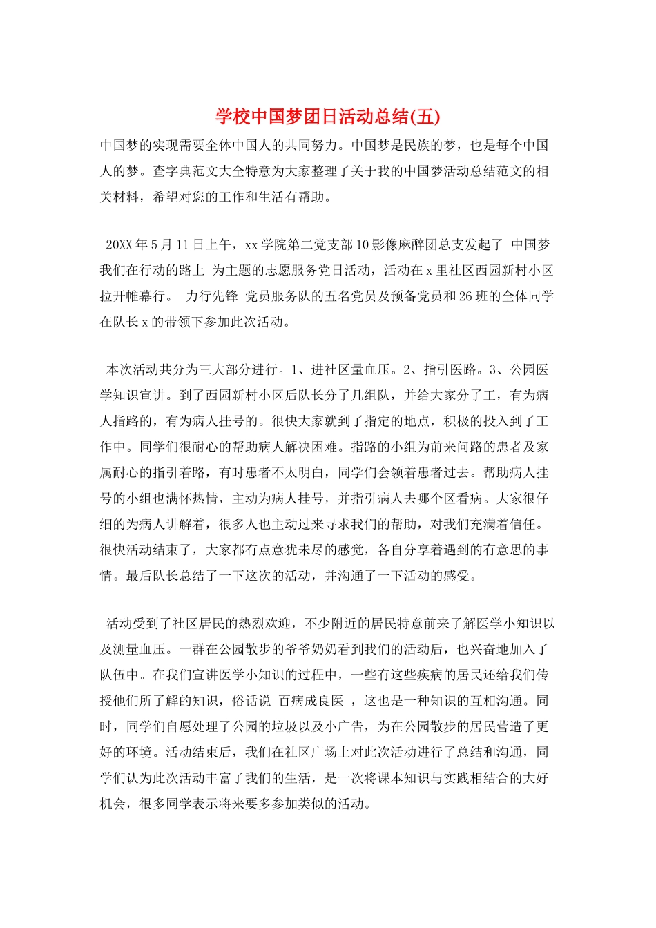 学校中国梦团日活动总结_第1页