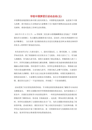 学校中国梦团日活动总结
