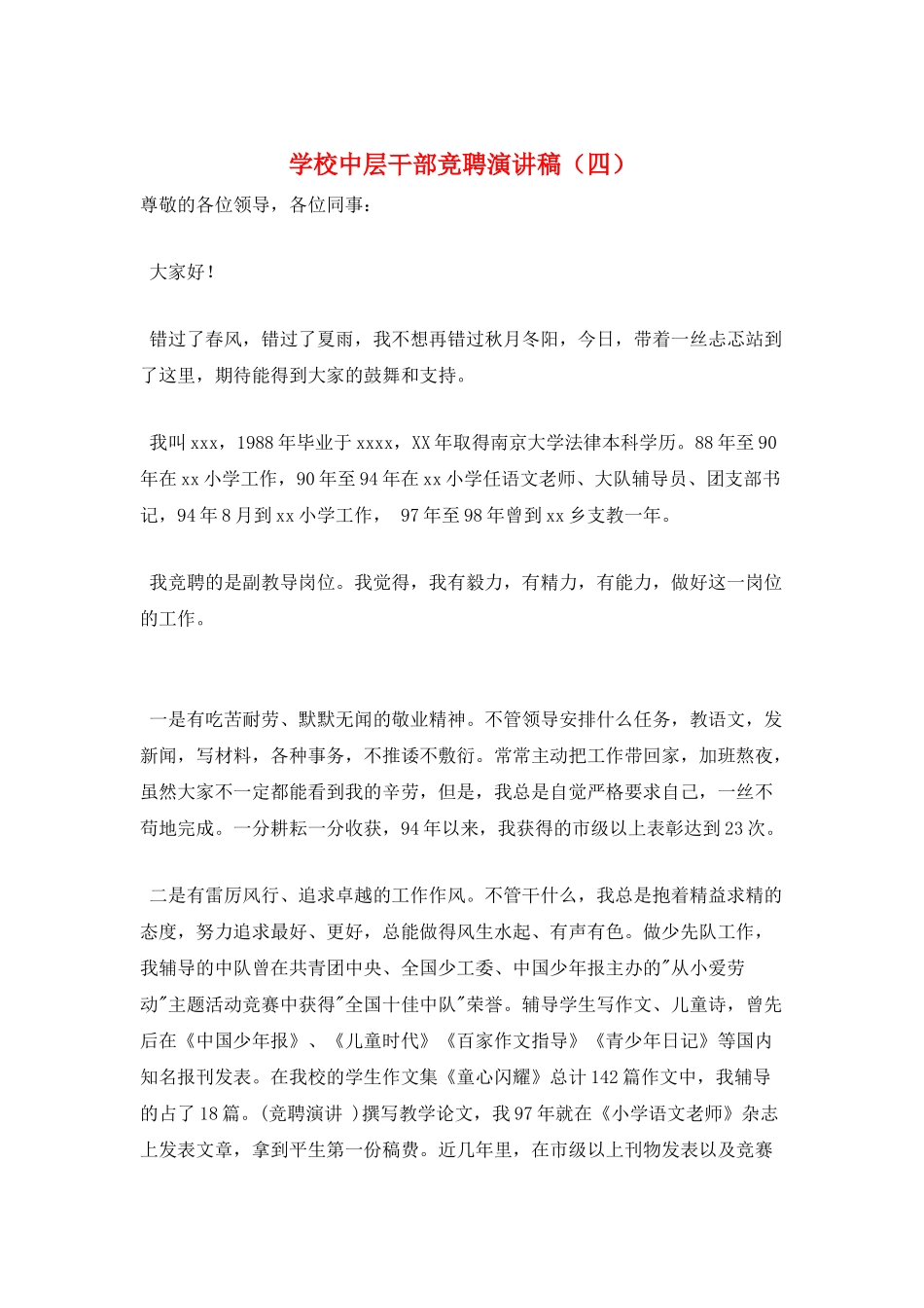 学校中层干部竞聘演讲稿(四)_第1页