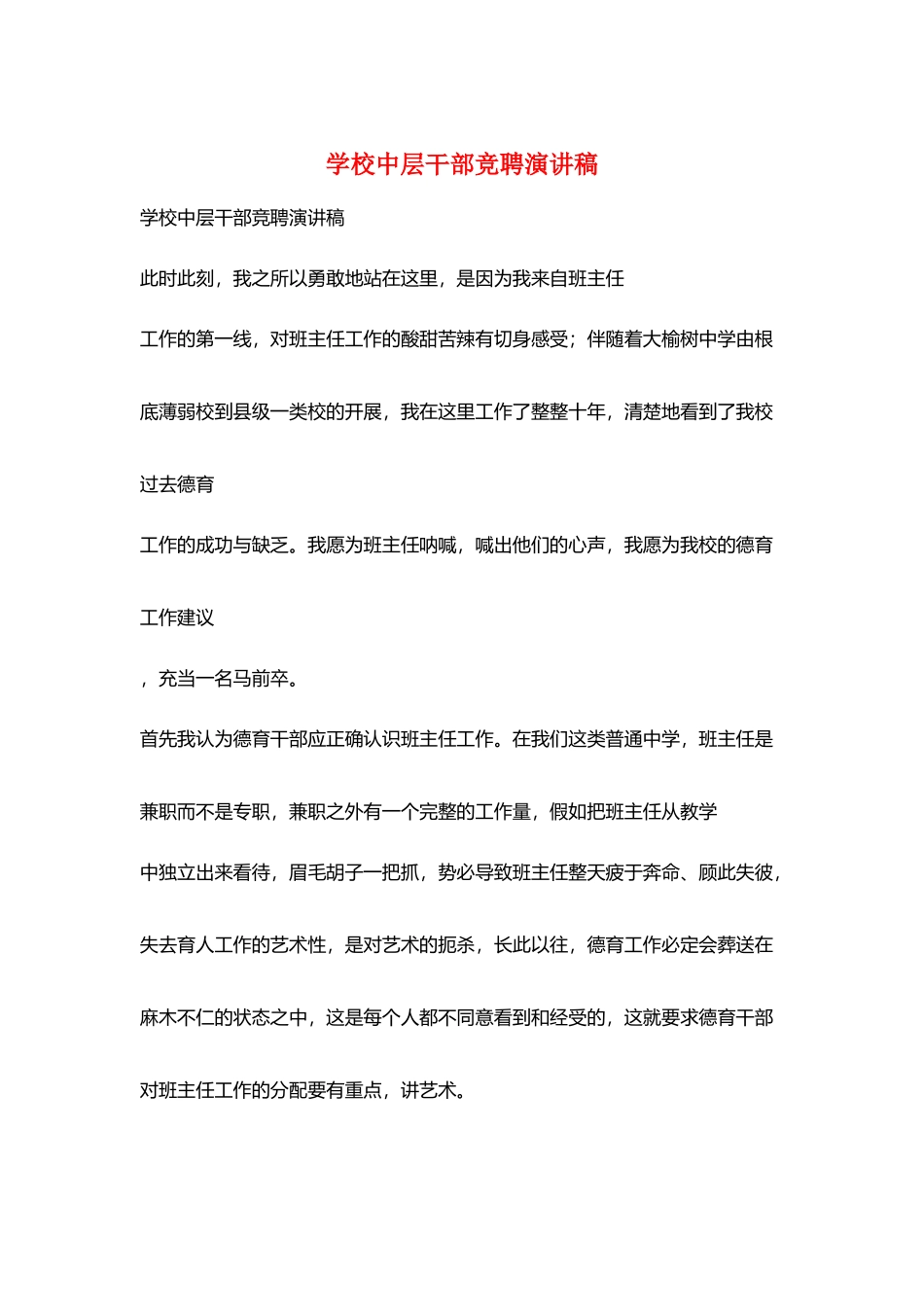 学校中层干部竞聘演讲稿_第1页