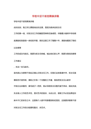 学校中层干部竞聘演讲稿