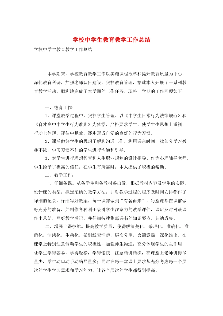 学校中学生教育教学工作总结_第1页