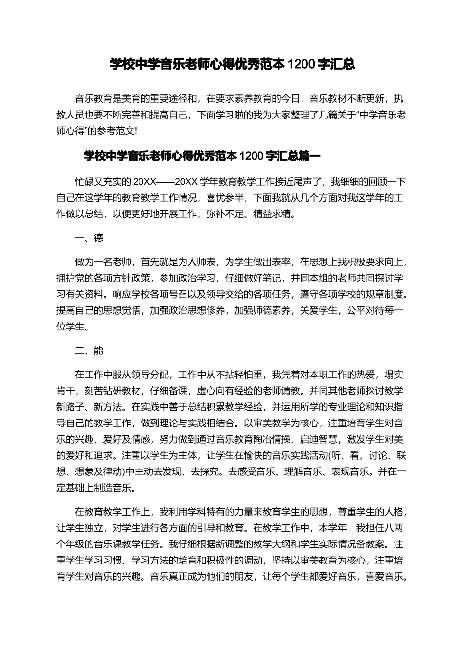 学校中学音乐教师心得优秀范本1200字汇总_第1页