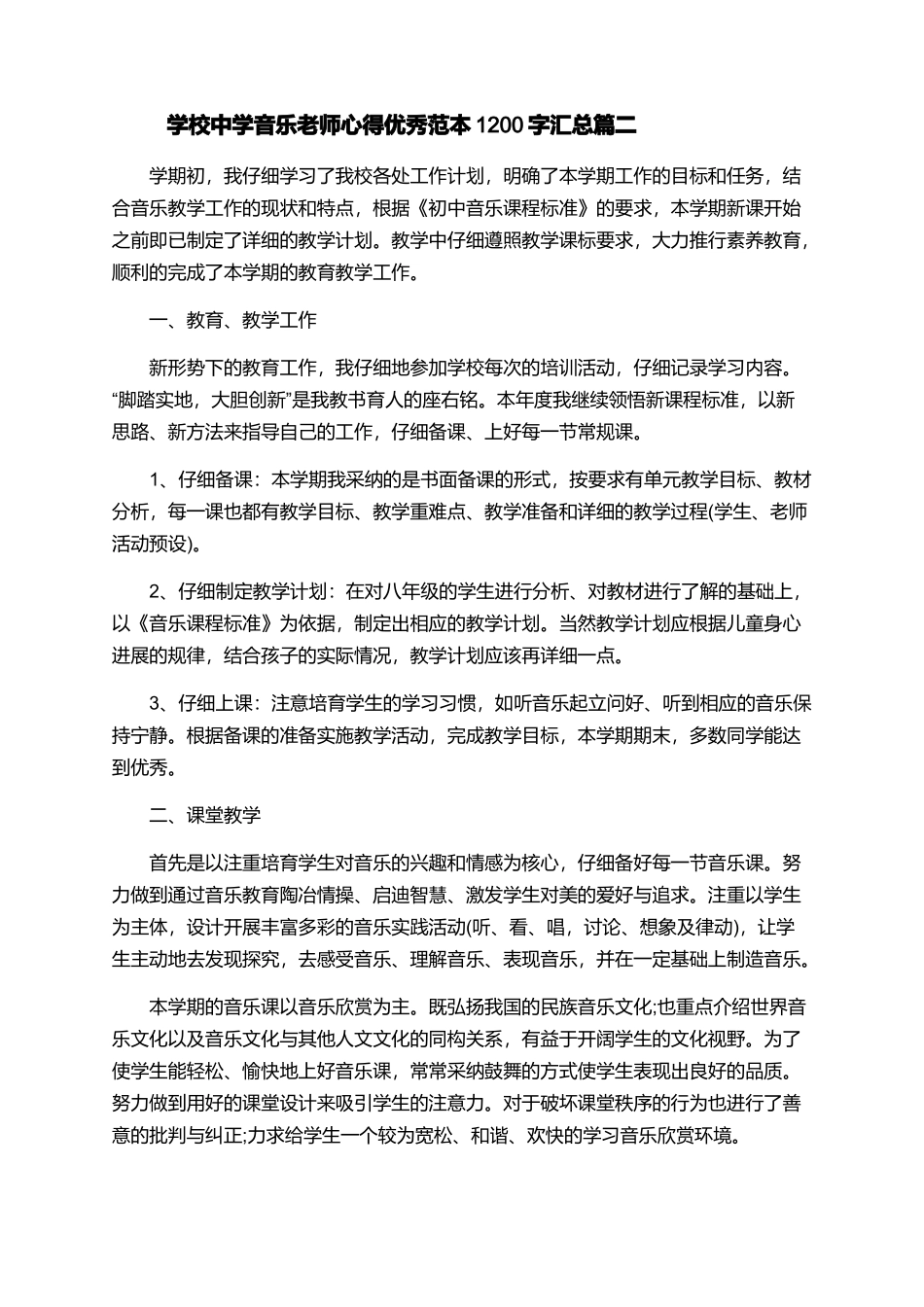 学校中学音乐教师心得优秀范本1200字汇总_第3页