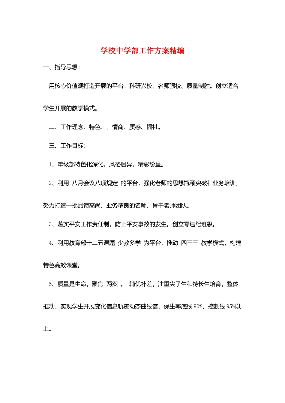 学校中学部工作计划精编_第1页