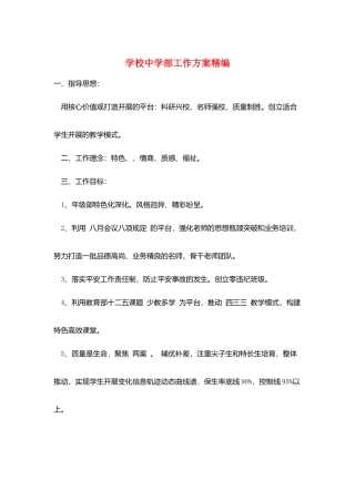 学校中学部工作计划精编