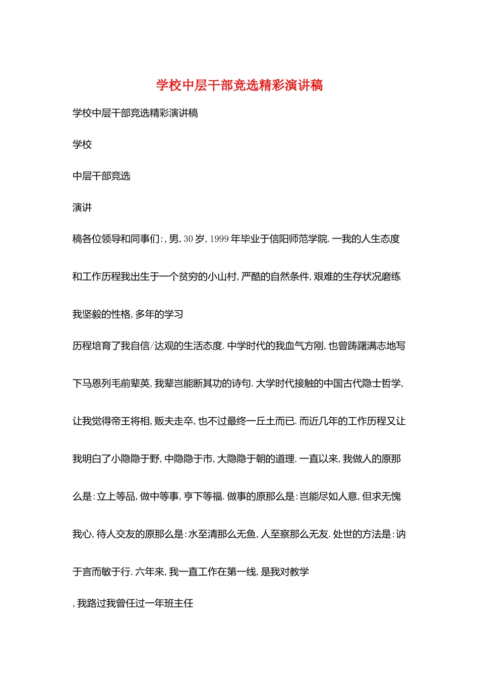 学校中层干部竞选精彩演讲稿_第1页