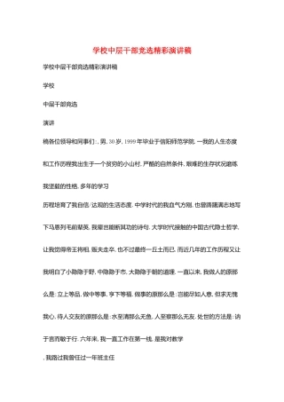 学校中层干部竞选精彩演讲稿