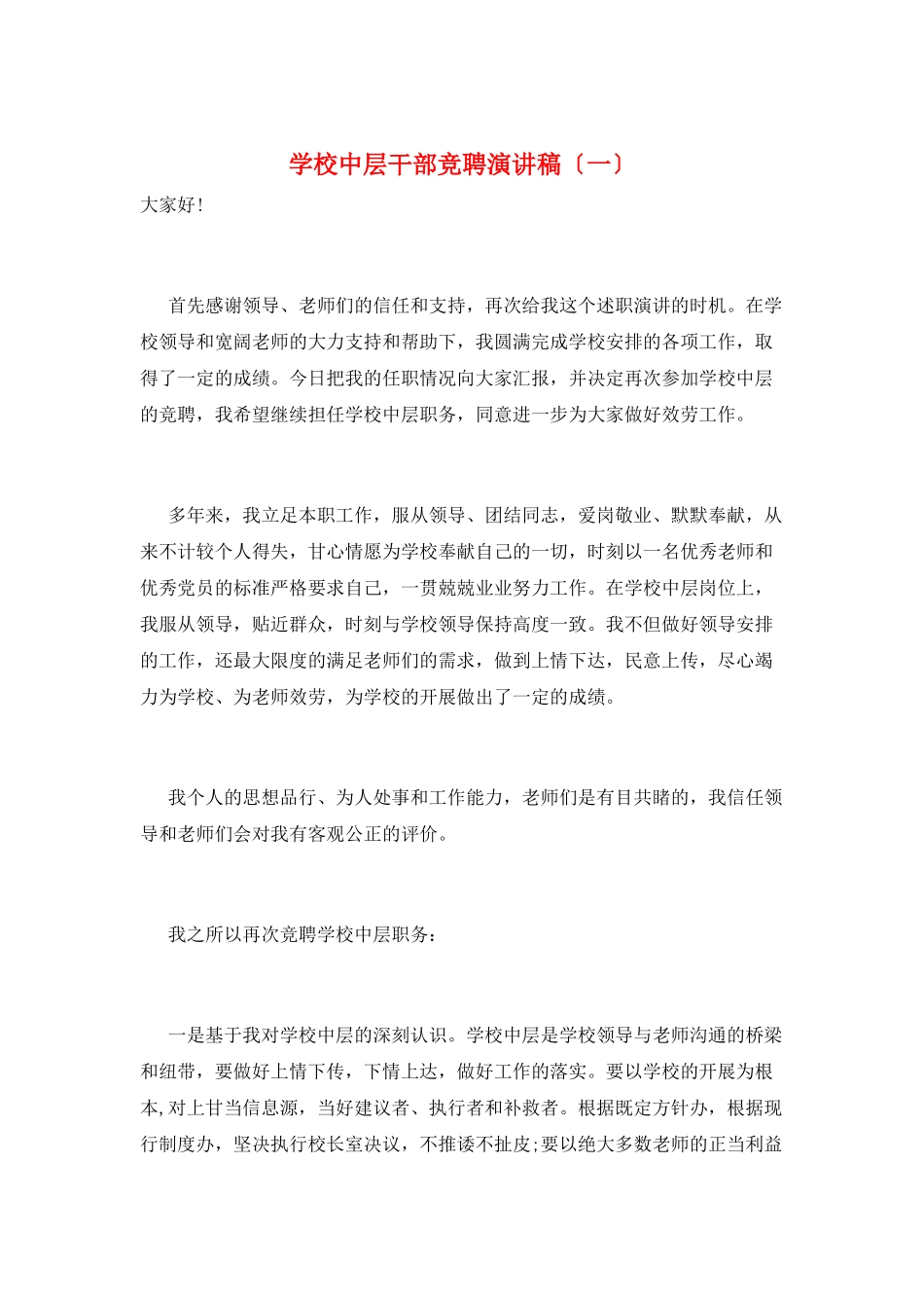 学校中层干部竞聘演讲稿(一)_第1页