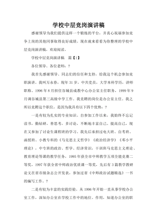 学校中层竞岗演讲稿（标准版）