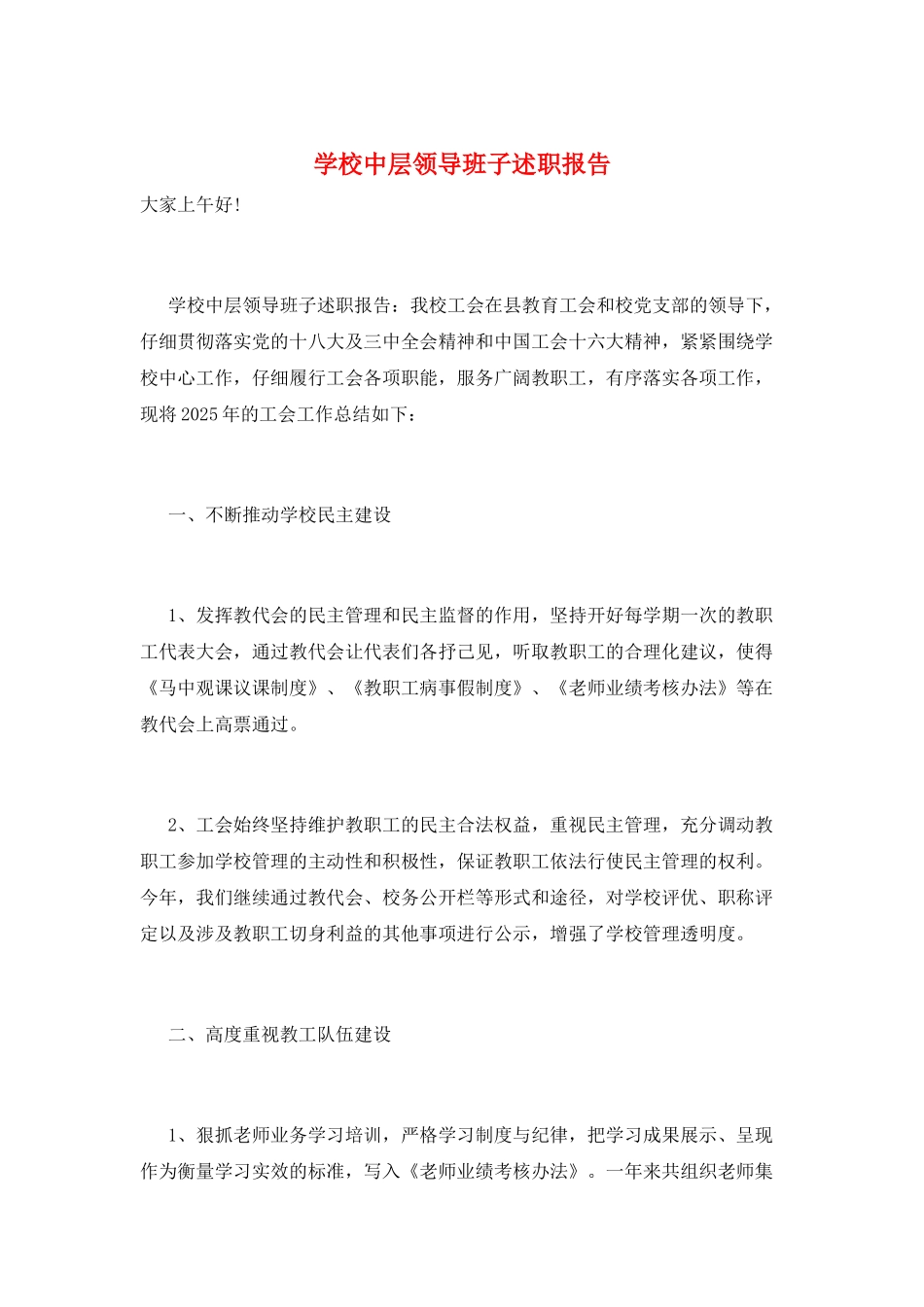 学校中层领导班子述职报告_第1页
