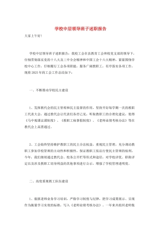 学校中层领导班子述职报告