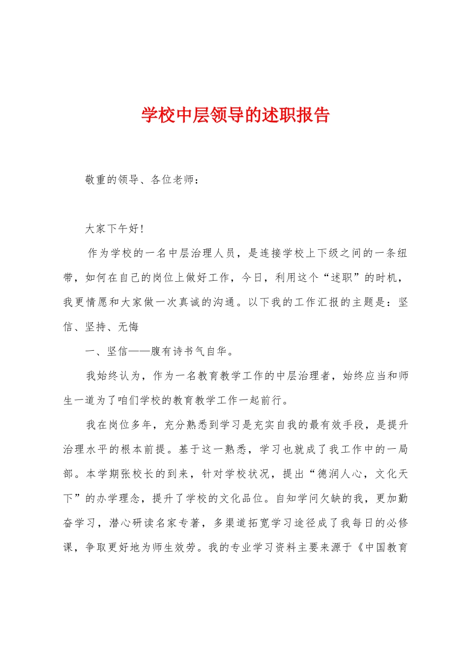 学校中层领导的述职报告_第1页