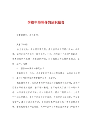 学校中层领导的述职报告