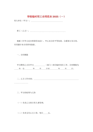 学校临时用工合同范本2025(一)