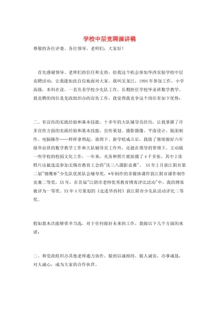 学校中层竞聘演讲稿