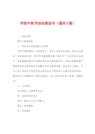 学校中秋节活动策划书