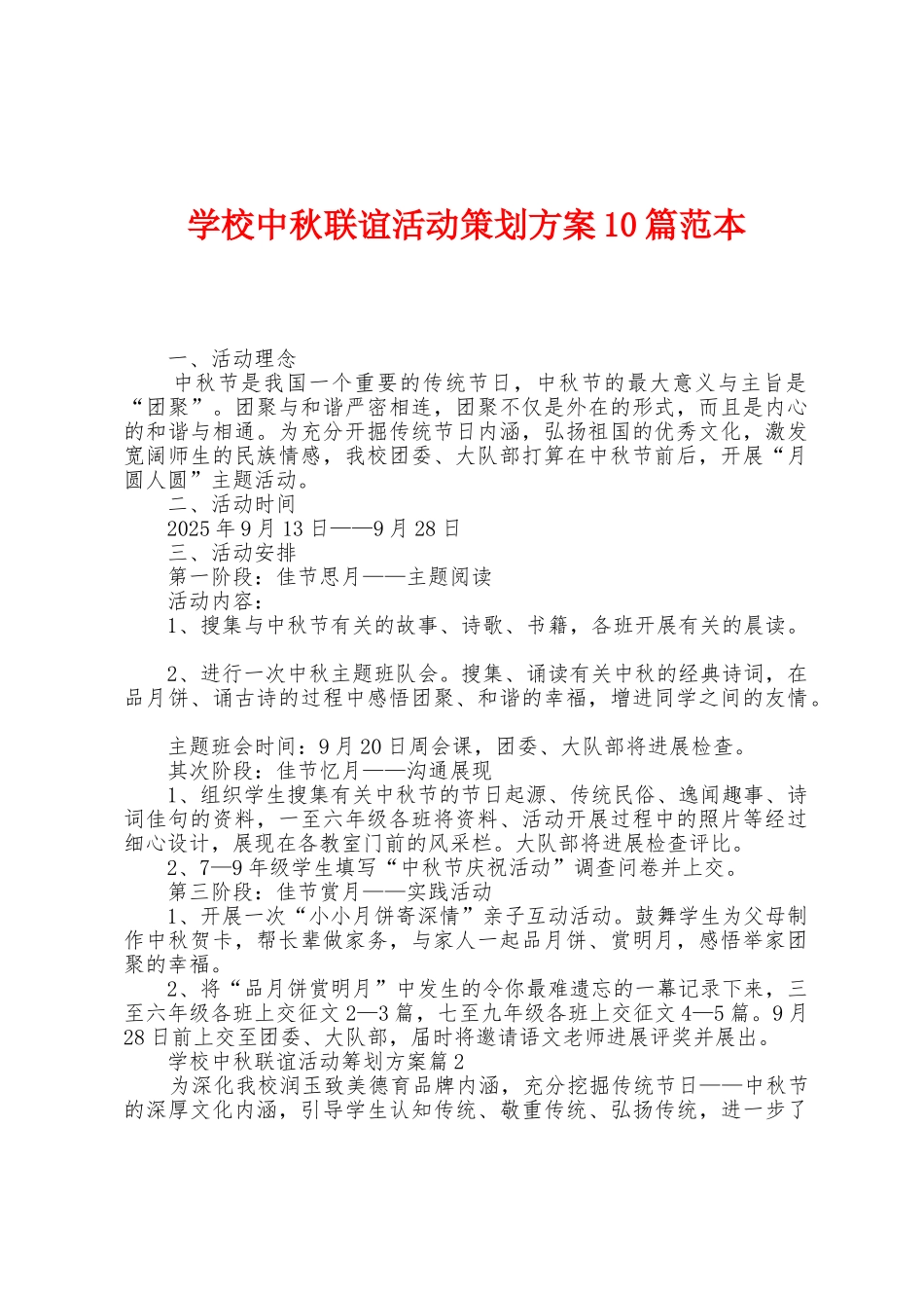 学校中秋联谊活动策划方案0篇范本_第1页