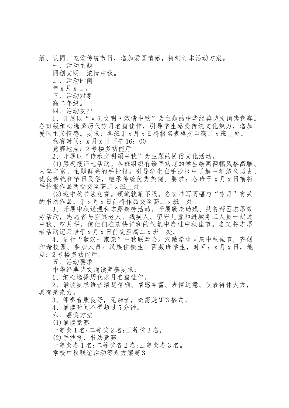 学校中秋联谊活动策划方案0篇范本_第2页